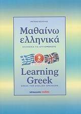   2-LEARNING GREEK 2 GREEK FOR ENGLISH SPEAKERS