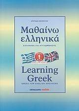   1-LEARNING GREEK 1
GREEK FOR ENGLISH SPEAKERS