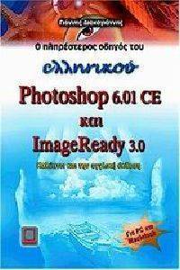      PHOTOSHOP 6.01 CE & IMAGEREADY 3.0