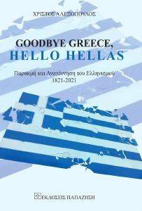 GOODBYE GREECE HELLO HELLAS 