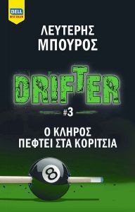DRIFTER 3     