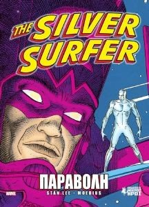 THE SILVER SURFER 