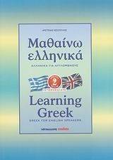   2-LEARNING GREEK 2 GREEK FOR ENGLISH SPEAKERS