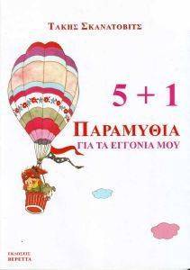 5+1 ��������� ��� �� ������� ���