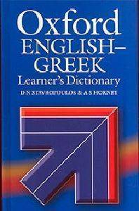 OXFORD ENGLISH-GREEK LEARNERS DICTIONARY