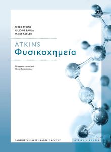 ΦΥΣΙΚΟΧΗΜΕΙΑ