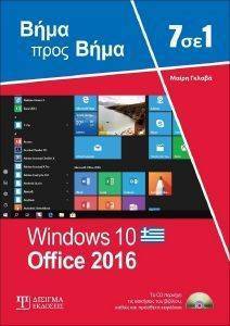 7 ΣΕ 1WINDOWS 10 OFFICE 2016 108153299