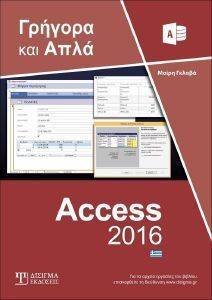 ΕΛΛΗΝΙΚΗ ACCESS 2016 108155496