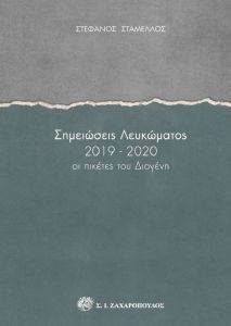 ΣΗΜΕΙΩΣΕΙΣ ΛΕΥΚΩΜΑΤΟΣ 2019-2020