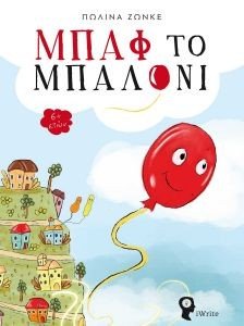 μπαλόνι | Παιδικά Βιβλία | Snif.gr