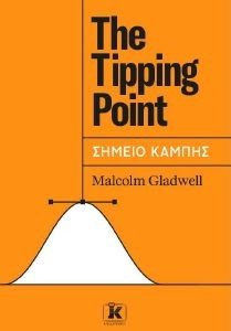 THE TIPPING POINT ΣΗΜΕΙΟ ΚΑΜΠΗΣ