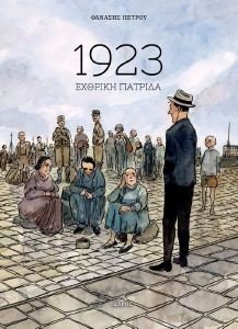 1923 ΕΧΘΡΙΚΗ ΠΑΤΡΙΔΑ