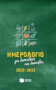 ΗΜΕΡΟΛΟΓΙΟ ΓΙΑ ΔΑΣΚΑΛΟΥΣ ΚΑΙ ΔΑΣΚΑΛΕΣ 2022-2023