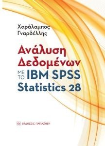 ΑΝΑΛΥΣΗ ΔΕΔΟΜΕΝΩΝ ΜΕ ΤΟ IBM SPSS STATISTICS 28