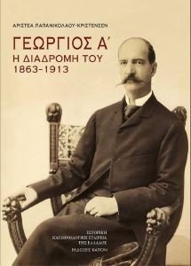 ΓΕΩΡΓΙΟΣ Α Η ΔΙΑΔΡΟΜΗ ΤΟΥ 1863-1913