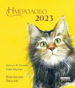 ΗΜΕΡΟΛΟΓΙΟ 2023 ΓΑΤΕΣ ΚΙΤΡΙΝΟ