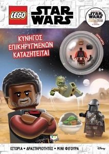 LEGO STAR WARS  ΚΥΝΗΓΟΣ ΕΠΙΚΗΡΥΓΜΕΝΩΝ ΚΑΤΑΖΗΤΕΙΤΑΙ