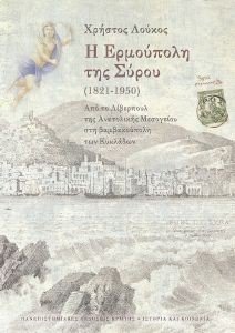 Η ΕΡΜΟΥΠΟΛΗ ΤΗΣ ΣΥΡΟΥ 1821-1950