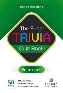 THE SUPER TRIVIA QUIZ BOOK! ΕΠΙΣΤΗΜΕΣ