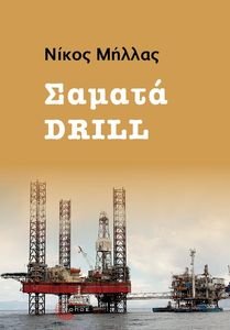  DRILL