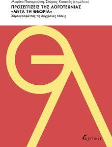 ΠΡΟΣΕΓΓΙΣΕΙΣ ΤΗΣ ΛΟΓΟΤΕΧΝΙΑΣ ΜΕΤΑ ΤΗ ΘΕΩΡΙΑ