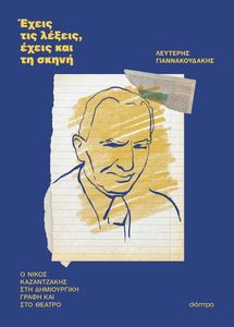 ΕΧΕΙΣ ΤΙΣ ΛΕΞΕΙΣ ΕΧΕΙΣ ΚΑΙ ΤΗ ΣΚΗΝΗ