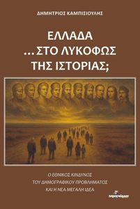 ΕΛΛΑΔΑ ΣΤΟ ΛΥΚΟΦΩΣ ΤΗΣ ΙΣΤΟΡΙΑΣ;