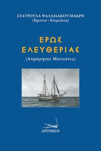 ΕΡΩΣ ΕΛΕΥΘΕΡΙΑΣ