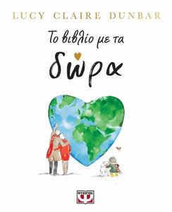 ΤΟ ΒΙΒΛΙΟ ΜΕ ΤΑ ΔΩΡΑ