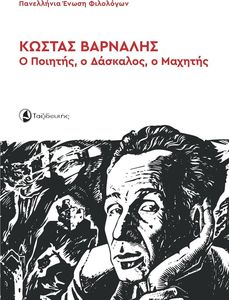 ΚΩΣΤΑΣ ΒΑΡΝΑΛΗΣ Ο ΠΟΙΗΤΗΣ Ο ΔΑΣΚΑΛΟΣ Ο ΜΑΧΗΤΗΣ