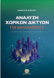 ΑΝΑΛΥΣΗ ΧΩΡΙΚΩΝ ΔΙΚΤΥΩΝ ΓΙΑ ΜΗΧΑΝΙΚΟΥΣ