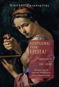 ΑΠΑΡΝΙΕΜΑΙ ΤΟΝ ΕΡΩΤΑ!