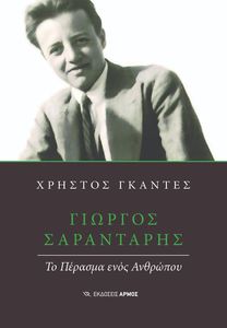 ΓΙΩΡΓΟΣ ΣΑΡΑΝΤΑΡΗΣ
