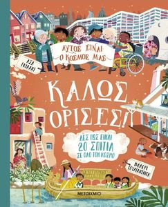 ΚΑΛΩΣ ΟΡΙΣΕΣ!