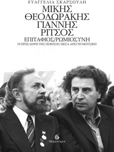 ΜΙΚΗΣ ΘΕΟΔΩΡΑΚΗΣ - ΓΙΑΝΝΗΣ ΡΙΤΣΟΣ: ΕΠΙΤΑΦΙΟΣ / ΡΩΜΙΟΣΥΝΗ