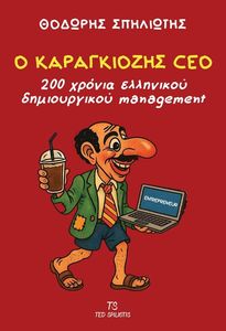 Ο ΚΑΡΑΓΚΙΟΖΗΣ CEO