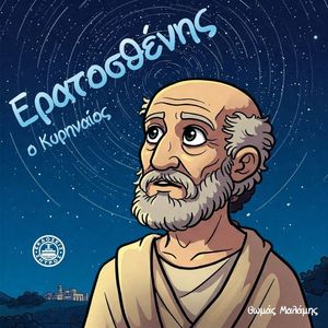 ΕΡΑΤΟΣΘΕΝΗΣ Ο ΚΥΡΗΝΑΙΟΣ