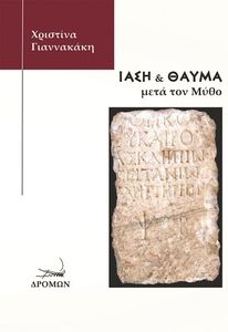 ΙΑΣΗ ΚΑΙ ΘΑΥΜΑ ΜΕΤΑ ΤΟΝ ΜΥΘΟ