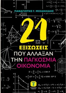 21 ΕΞΙΣΩΣΕΙΣ ΠΟΥ ΑΛΛΑΞΑΝ ΤΗΝ ΠΑΓΚΟΣΜΙΑ ΟΙΚΟΝΟΜΙΑ