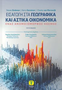 ΕΙΣΑΓΩΓΗ ΣΤΑ ΓΕΩΡΓΑΦΙΚΑ ΚΑΙ ΑΣΤΙΚΑ ΟΙΚΟΝΟΜΙΚΑ