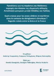 ΠΡΟΚΛΗΣΕΙΣ ΓΙΑ ΤΙΣ ΠΑΡΑΚΤΙΕΣ ΚΑΙ ΘΑΛΑΣΣΙΕΣ ΠΕΡΙΟΧΕΣ ΣΤΟ ΠΛΑΙΣΙΟ ΤΗΣ ΚΛΙΜΑΤΙΚΗΣ ΑΛΛΑΓΗΣ