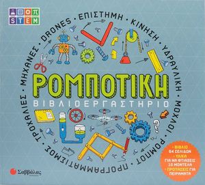 ΒΙΒΛΙΟΕΡΓΑΣΤΗΡΙΟ ΡΟΜΠΟΤΙΚΗ