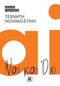 ΤΕΧΝΗΤΗ ΝΟΗΜΟΣΥΝΗ ΝΑΙ ΚΑΙ ΟΧΙ