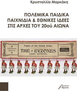 ΠΟΛΕΜΙΚΑ ΠΑΙΔΙΚΑ ΠΑΙΧΝΙΔΙΑ ΚΑΙ ΕΘΝΙΚΕΣ ΙΔΕΕΣ ΣΤΙΣ ΑΡΧΕΣ ΤΟΥ 20ΟΥ ΑΙΩΝΑ