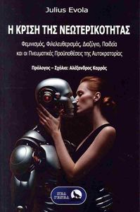 Η ΚΡΙΣΗ ΤΗΣ ΝΕΩΤΕΡΙΚΟΤΗΤΑΣ