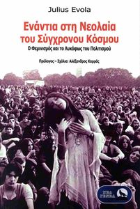 ΕΝΑΝΤΙΑ ΣΤΗ ΝΕΟΛΑΙΑ ΤΟΥ ΣΥΓΧΡΟΝΟΥ ΚΟΣΜΟΥ