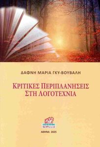 ΚΡΙΤΙΚΕΣ ΠΕΡΙΠΛΑΝΗΣΕΙΣ ΣΤΗ ΛΟΓΟΤΕΧΝΙΑ