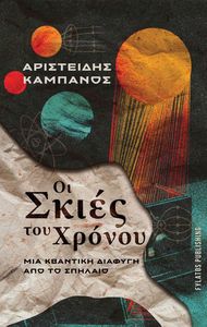 ΟΙ ΣΚΙΕΣ ΤΟΥ ΧΡΟΝΟΥ