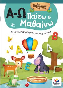 ΠΑΙΖΩ ΚΑΙ ΜΑΘΑΙΝΩ ΜΕ ΤΑ ΝΗΣΑΚΙΑ ΤΗΣ ΓΝΩΣΗΣ Α-Ω