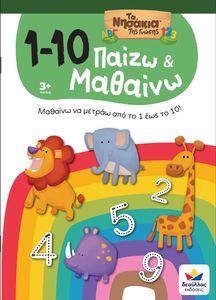 ΠΑΙΖΩ ΚΑΙ ΜΑΘΑΙΝΩ ΜΕ ΤΑ ΝΗΣΑΚΙΑ ΤΗΣ ΓΝΩΣΗΣ 1-10